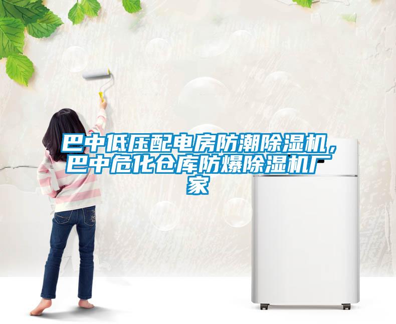 巴中低壓配電房防潮除濕機<div   id=