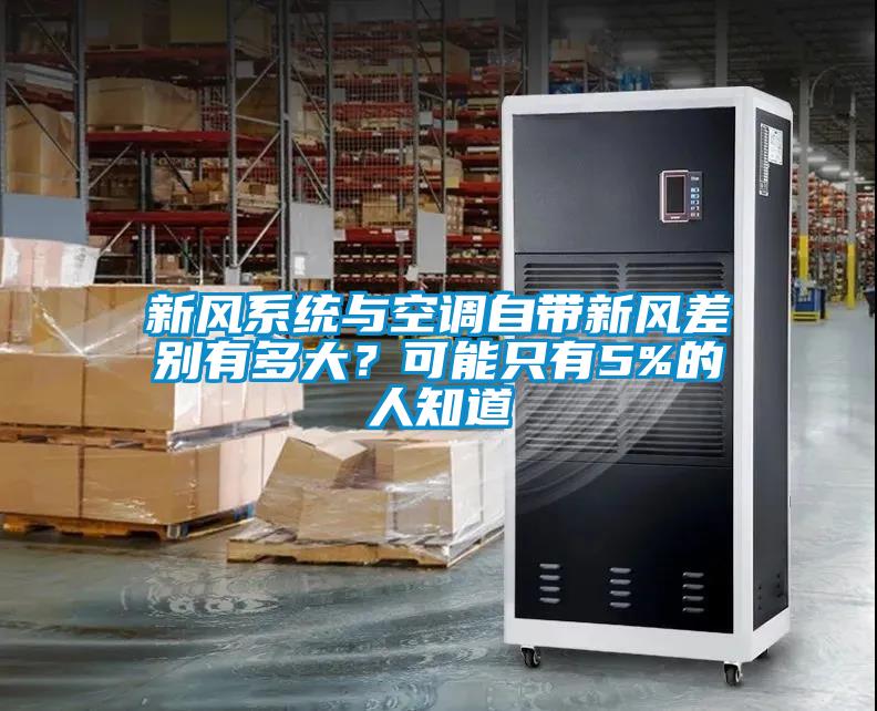 新風(fēng)系統(tǒng)與空調(diào)自帶新風(fēng)差別有多大？可能只有5%的人知道