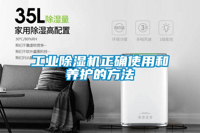 工業(yè)除濕機正確使用和養(yǎng)護(hù)的方法