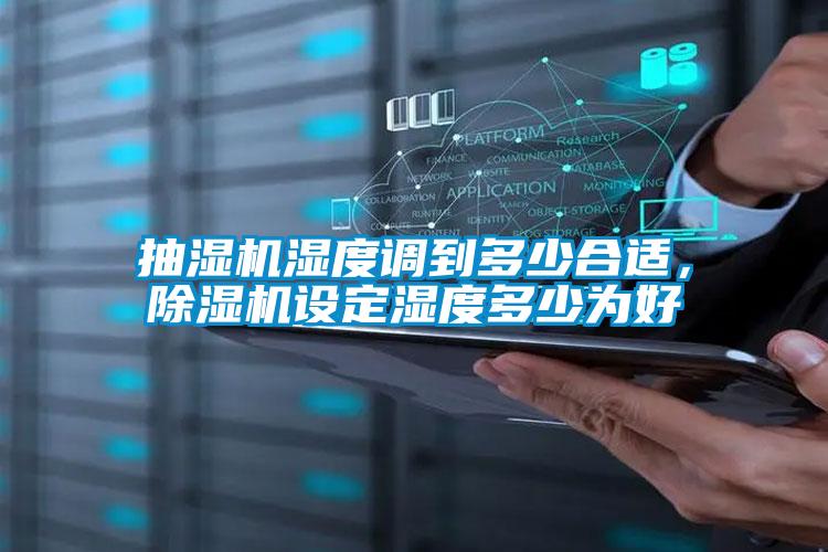 抽濕機濕度調(diào)到多少合適<div   id=