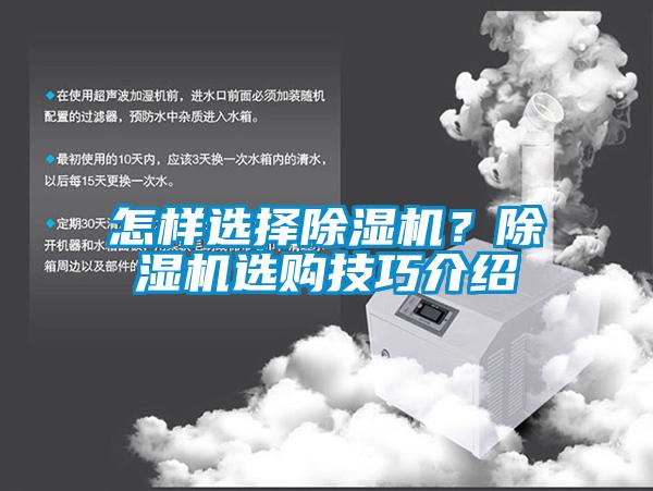 怎樣選擇除濕機(jī)<div   id=