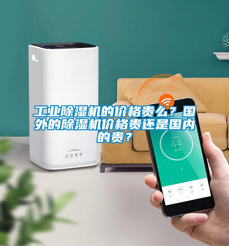 工業(yè)除濕機的價格貴么<div   id=