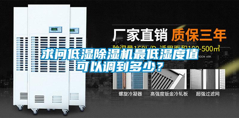 求問低濕除濕機最低濕度值可以調(diào)到多少<div   id=