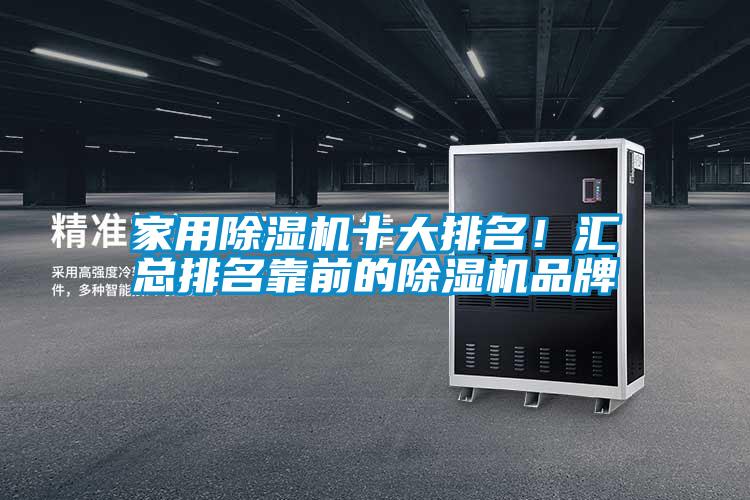 家用除濕機(jī)十大排名<div   id=