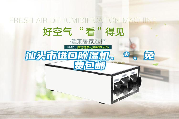 汕頭市進口除濕機<div   id=