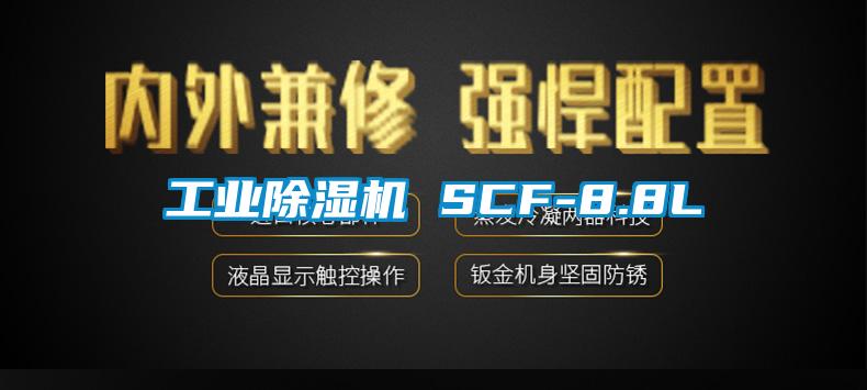 工業(yè)除濕機 SCF-8.8L