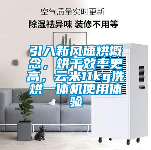 引入新風速烘概念，烘干效率更高<div   id=