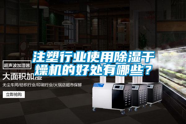 注塑行業(yè)使用除濕干燥機的好處有哪些<div   id=