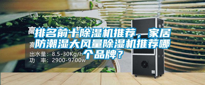 排名前十除濕機(jī)推薦<div   id=