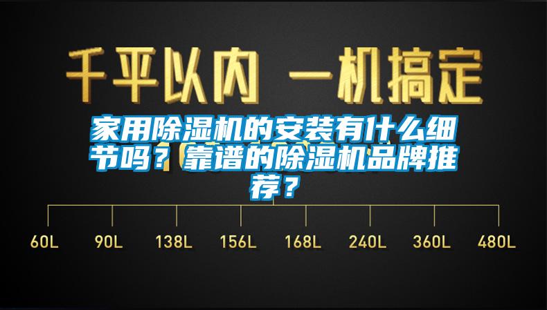 家用除濕機(jī)的安裝有什么細(xì)節(jié)嗎<div   id=