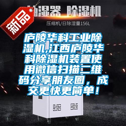 廬陵華科工業(yè)除濕機,江西廬陵華科除濕機裝置使用微信掃描二維碼分享朋友圈<div   id=