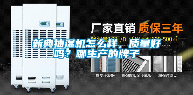 新典抽濕機怎么樣<div   id=