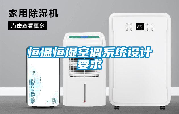 恒溫恒濕空調(diào)系統(tǒng)設計要求
