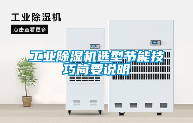 工業(yè)除濕機選型節(jié)能技巧簡要說明