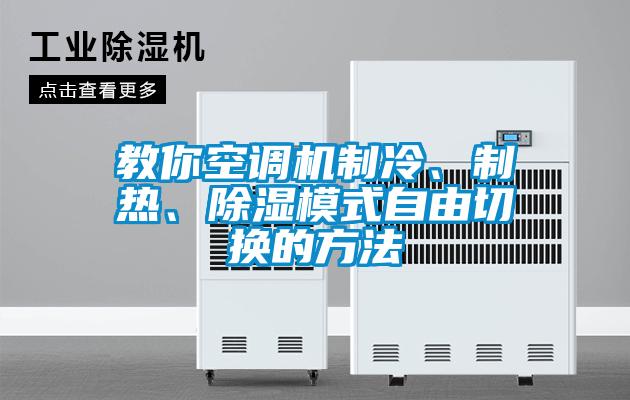 教你空調(diào)機(jī)制冷<div   id=