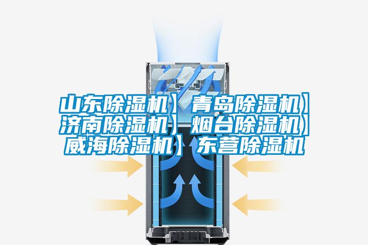 山東除濕機】青島除濕機】濟(jì)南除濕機】煙臺除濕機】威海除濕機】東營除濕機