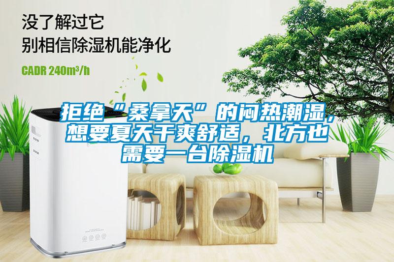 拒絕“桑拿天”的悶熱潮濕<div   id=