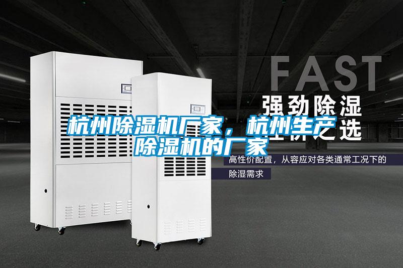 杭州除濕機廠家<div   id=