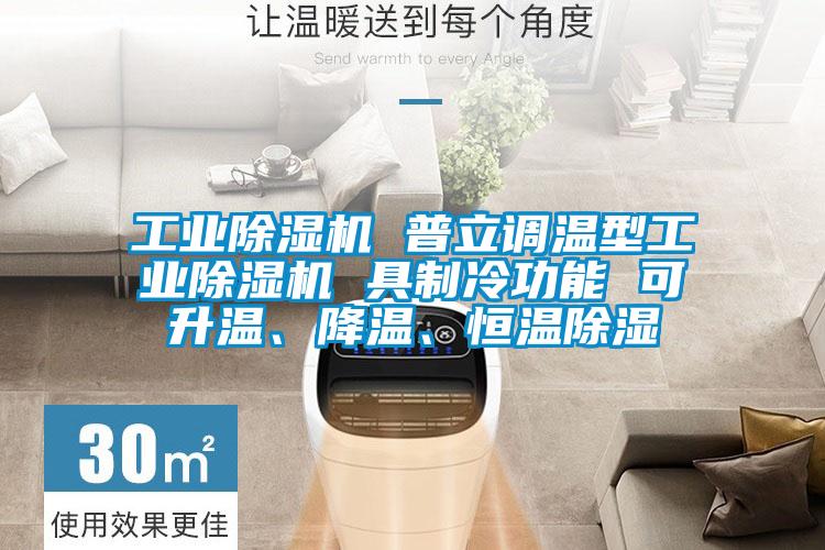 工業(yè)除濕機(jī) 普立調(diào)溫型工業(yè)除濕機(jī) 具制冷功能 可升溫<div   id=