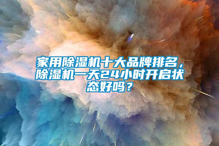 家用除濕機十大品牌排名<div   id=