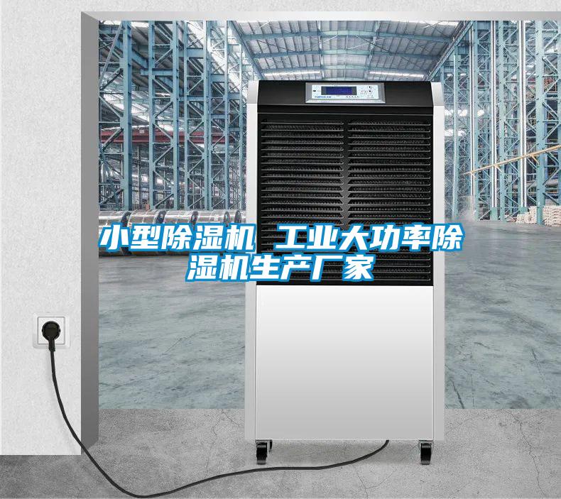 小型除濕機 工業(yè)大功率除濕機生產廠家