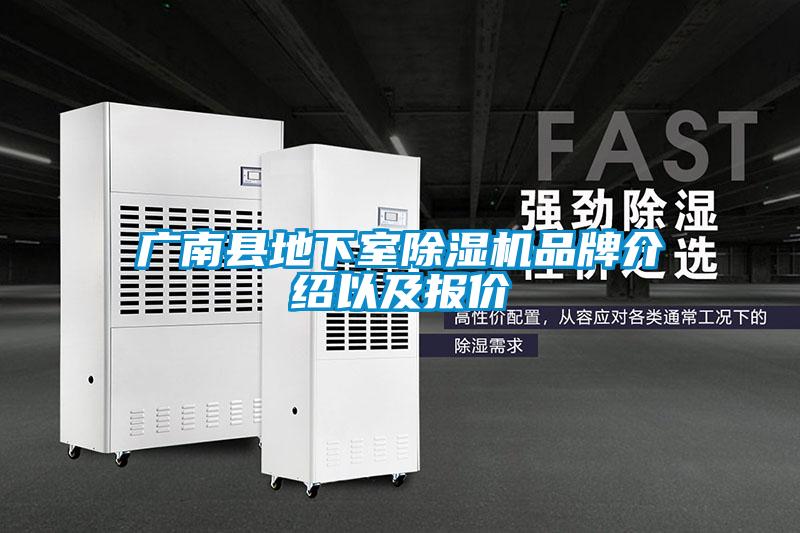 廣南縣地下室除濕機(jī)品牌介紹以及報(bào)價(jià)