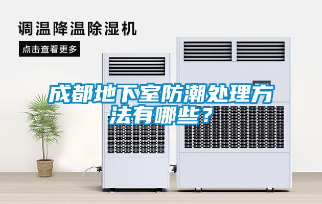 成都地下室防潮處理方法有哪些<div   id=