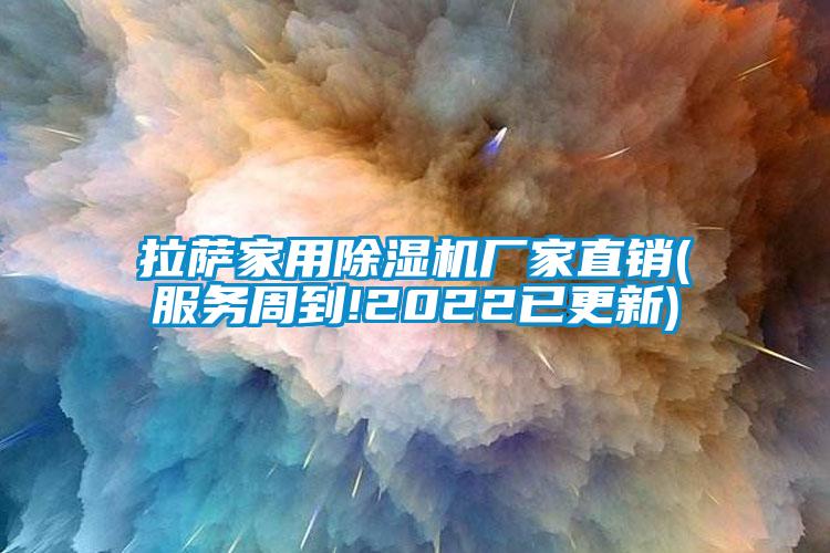 拉薩家用除濕機廠家直銷(服務(wù)周到!2022已更新)