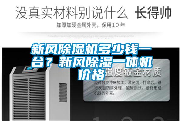 新風(fēng)除濕機(jī)多少錢一臺<div   id=