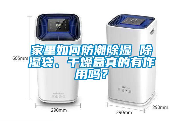 家里如何防潮除濕 除濕袋<div   id=