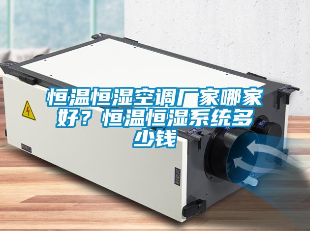 恒溫恒濕空調(diào)廠家哪家好<div   id=