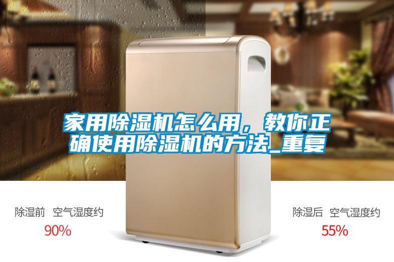 家用除濕機(jī)怎么用<div   id=