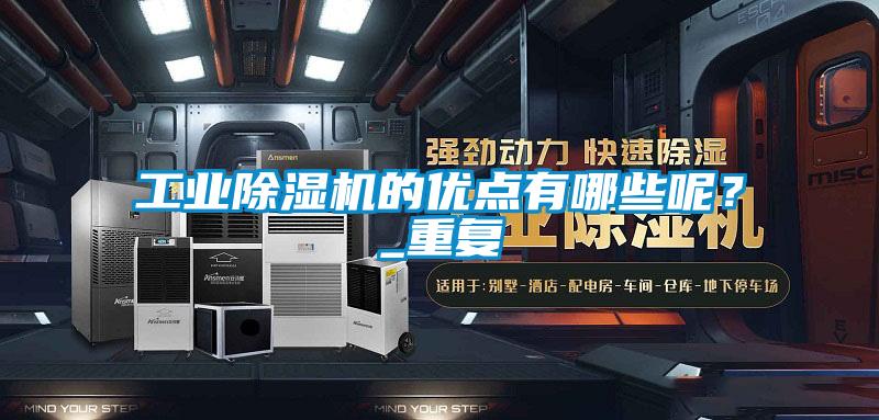 工業(yè)除濕機的優(yōu)點有哪些呢<div   id=