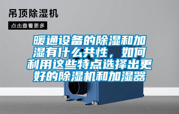 暖通設(shè)備的除濕和加濕有什么共性<div   id=