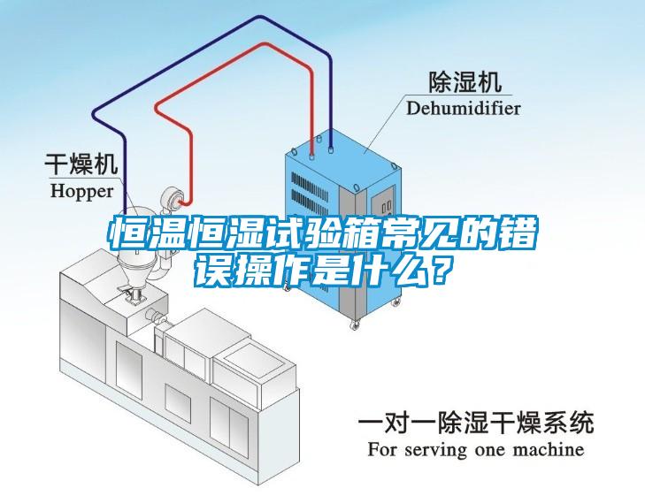 恒溫恒濕試驗箱常見的錯誤操作是什么<div   id=