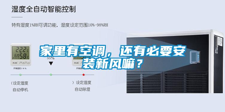 家里有空調(diào)，還有必要安裝新風(fēng)嘛<div   id=