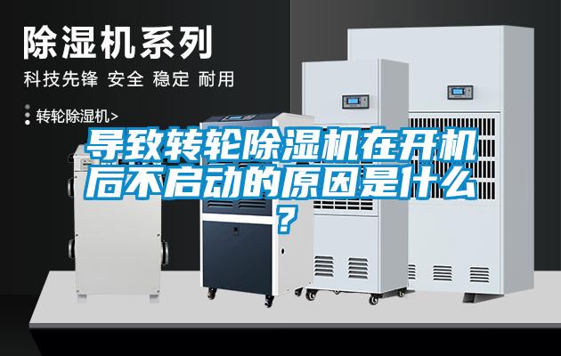 導致轉輪除濕機在開機后不啟動的原因是什么<div   id=