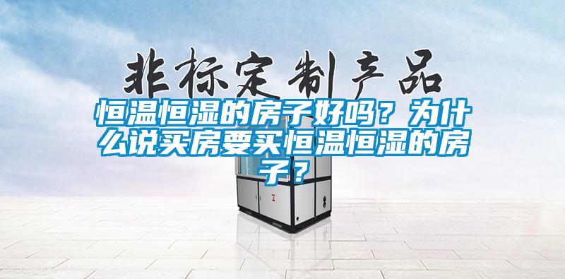 恒溫恒濕的房子好嗎<div   id=