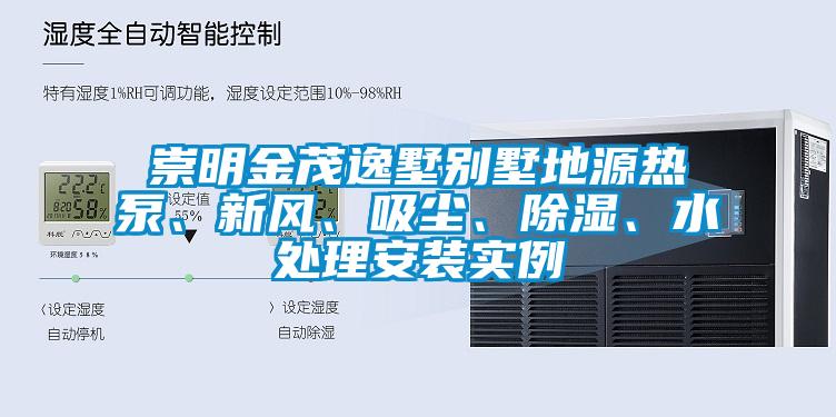 崇明金茂逸墅別墅地源熱泵、新風(fēng)<div   id=