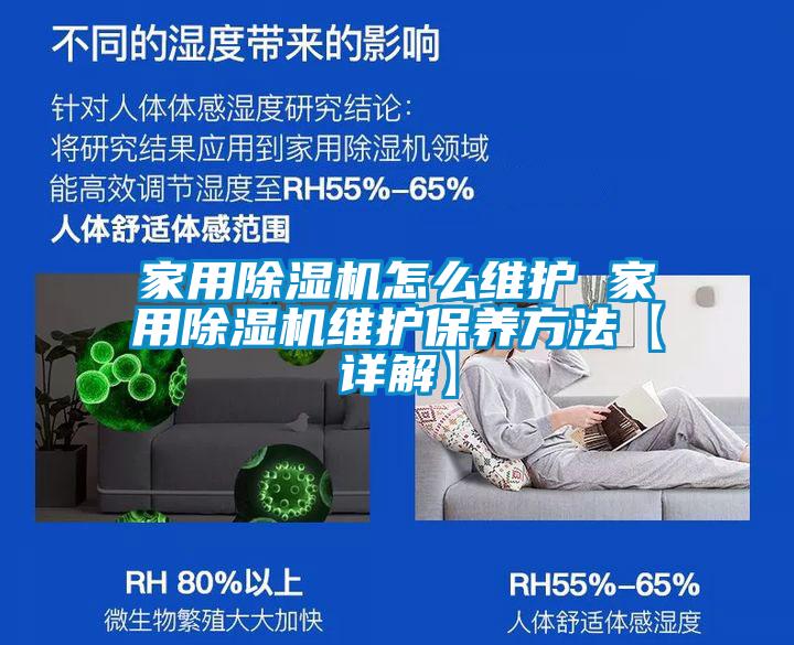家用除濕機怎么維護(hù) 家用除濕機維護(hù)保養(yǎng)方法【詳解】