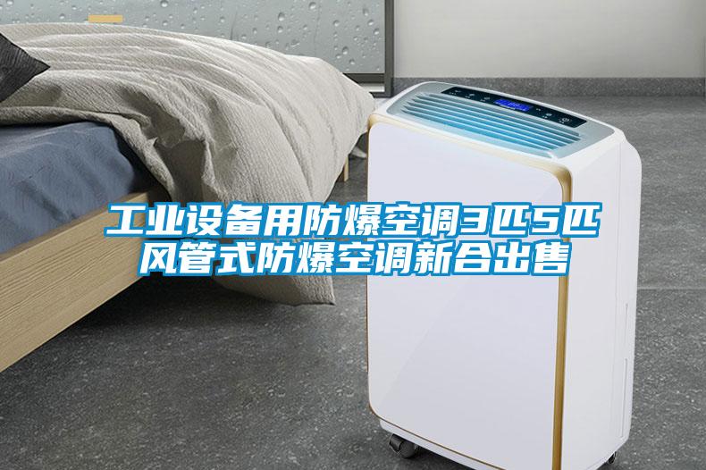 工業(yè)設備用防爆空調(diào)3匹5匹風管式防爆空調(diào)新合出售