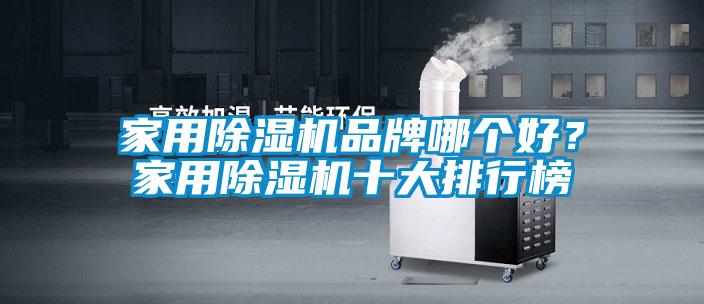 家用除濕機品牌哪個好<div   id=