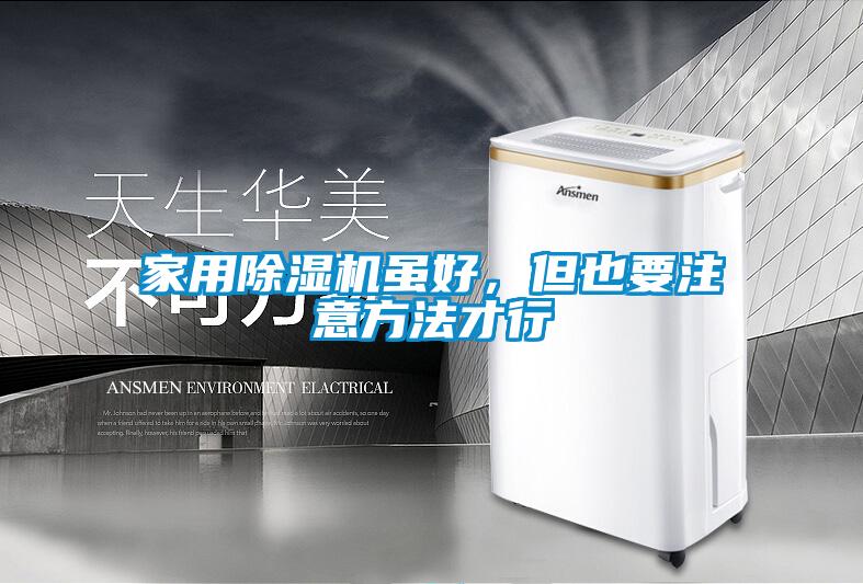 家用除濕機(jī)雖好<div   id=