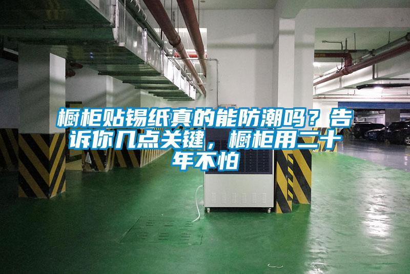 櫥柜貼錫紙真的能防潮嗎？告訴你幾點(diǎn)關(guān)鍵<div   id=