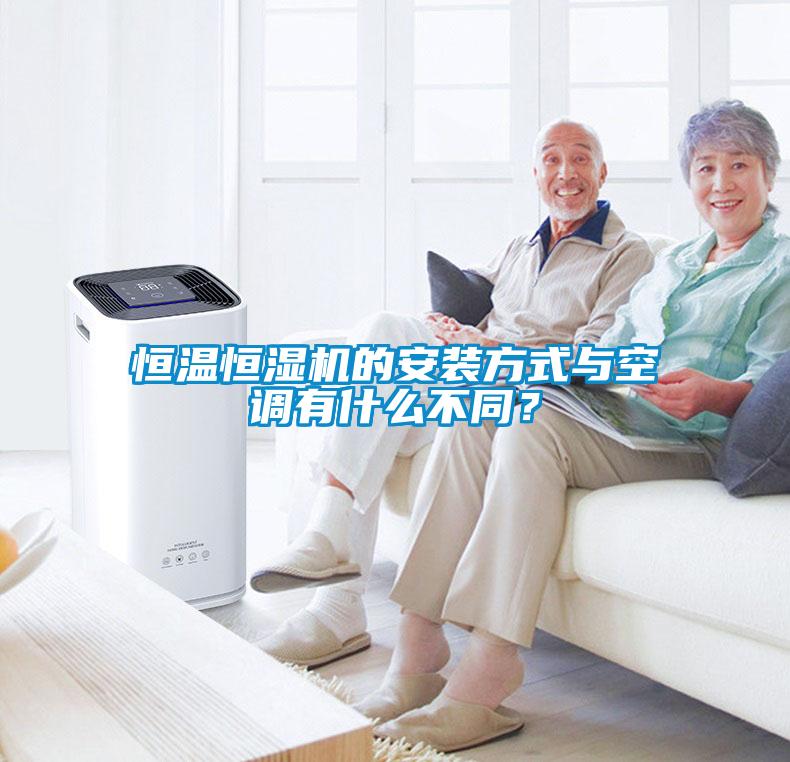 恒溫恒濕機(jī)的安裝方式與空調(diào)有什么不同<div   id=
