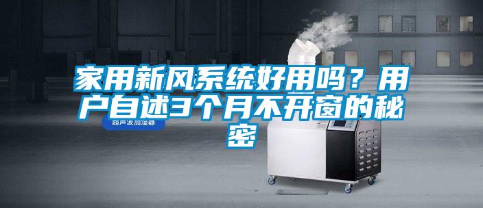 家用新風(fēng)系統(tǒng)好用嗎<div   id=