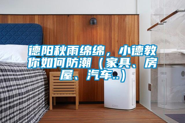 德陽秋雨綿綿，小德教你如何防潮（家具<div   id=