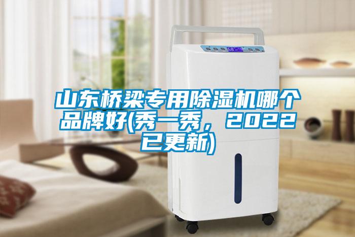 山東橋梁專用除濕機哪個品牌好(秀一秀<div   id=