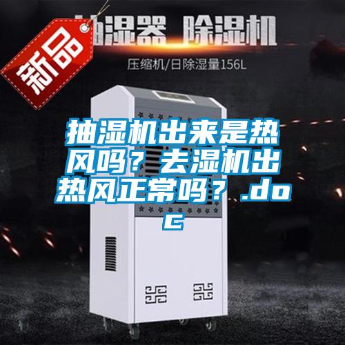 抽濕機(jī)出來(lái)是熱風(fēng)嗎？去濕機(jī)出熱風(fēng)正常嗎<div   id=