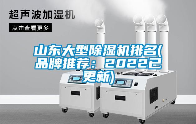 山東大型除濕機(jī)排名(品牌推薦:2022已更新)